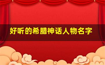 好听的希腊神话人物名字