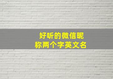 好听的微信昵称两个字英文名