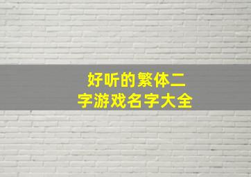 好听的繁体二字游戏名字大全