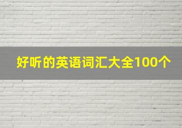 好听的英语词汇大全100个