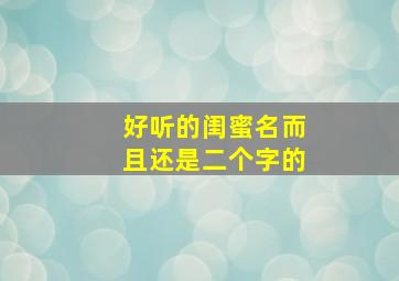 好听的闺蜜名而且还是二个字的