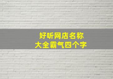 好听网店名称大全霸气四个字