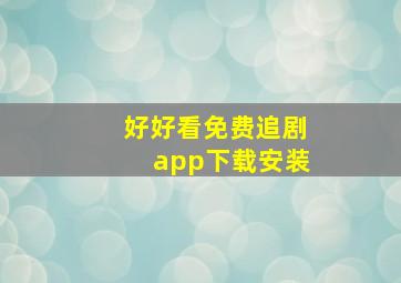 好好看免费追剧app下载安装