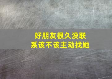 好朋友很久没联系该不该主动找她