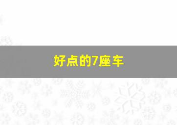 好点的7座车