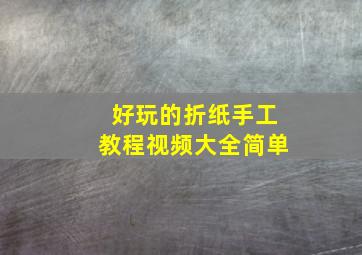 好玩的折纸手工教程视频大全简单