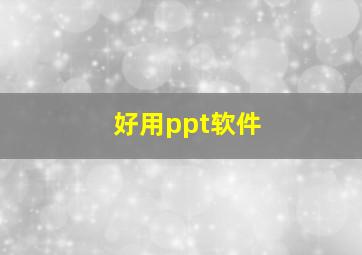 好用ppt软件