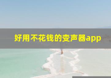 好用不花钱的变声器app