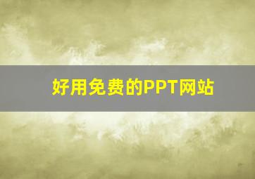 好用免费的PPT网站