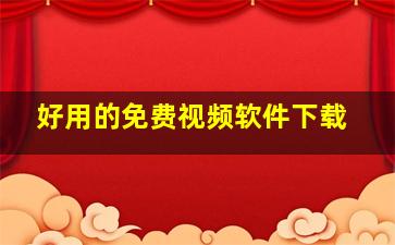 好用的免费视频软件下载