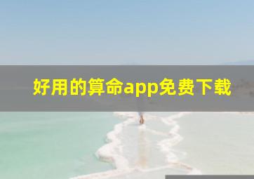 好用的算命app免费下载