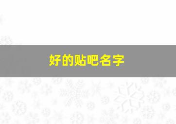 好的贴吧名字