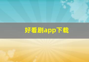 好看剧app下载