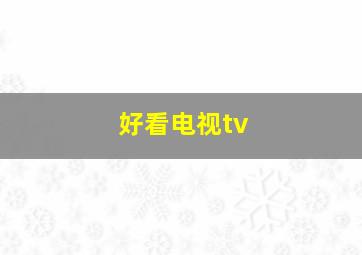 好看电视tv