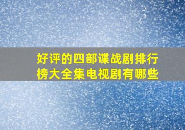 好评的四部谍战剧排行榜大全集电视剧有哪些