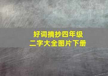 好词摘抄四年级二字大全图片下册