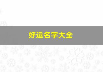 好运名字大全