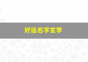 好运名字玄学