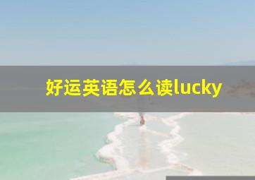 好运英语怎么读lucky