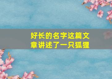 好长的名字这篇文章讲述了一只狐狸