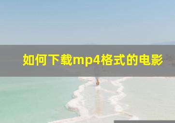 如何下载mp4格式的电影