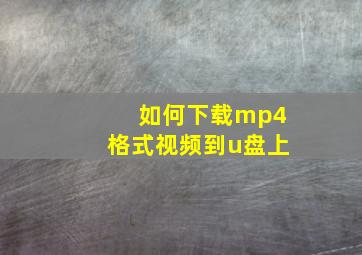 如何下载mp4格式视频到u盘上