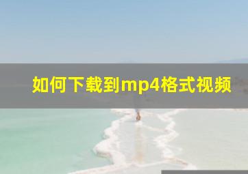 如何下载到mp4格式视频