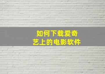 如何下载爱奇艺上的电影软件