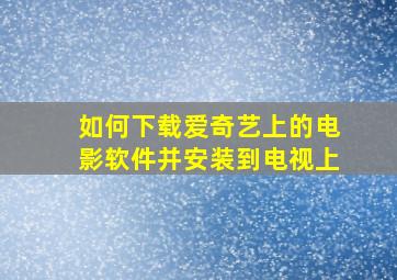 如何下载爱奇艺上的电影软件并安装到电视上