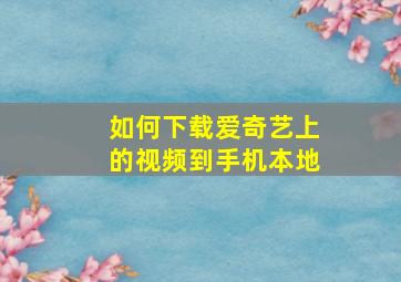 如何下载爱奇艺上的视频到手机本地