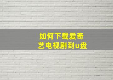 如何下载爱奇艺电视剧到u盘