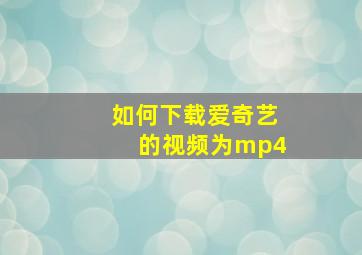 如何下载爱奇艺的视频为mp4