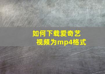 如何下载爱奇艺视频为mp4格式