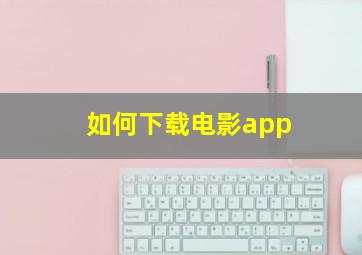 如何下载电影app