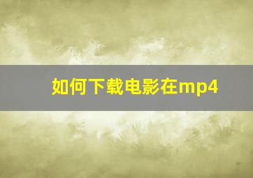 如何下载电影在mp4