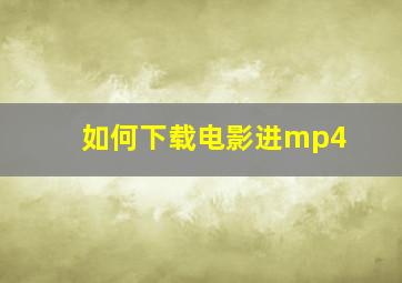 如何下载电影进mp4