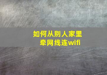 如何从别人家里牵网线连wifi