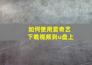 如何使用爱奇艺下载视频到u盘上