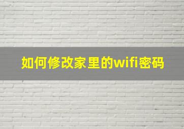 如何修改家里的wifi密码