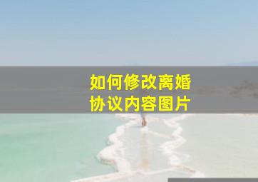 如何修改离婚协议内容图片