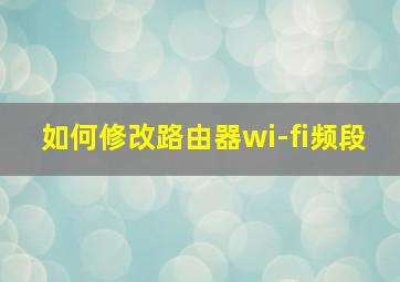 如何修改路由器wi-fi频段