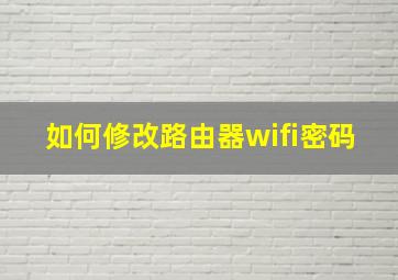 如何修改路由器wifi密码