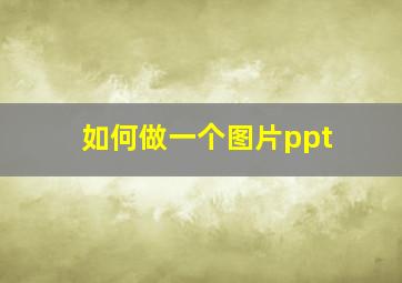 如何做一个图片ppt