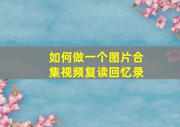 如何做一个图片合集视频复读回忆录