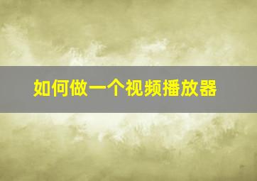 如何做一个视频播放器