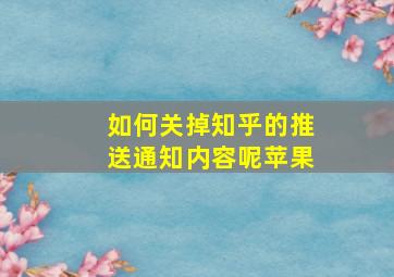 如何关掉知乎的推送通知内容呢苹果