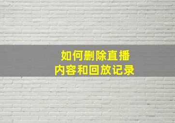 如何删除直播内容和回放记录