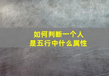 如何判断一个人是五行中什么属性