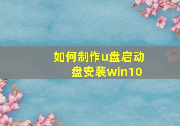 如何制作u盘启动盘安装win10