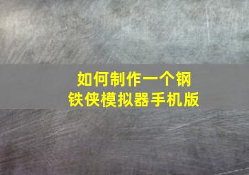 如何制作一个钢铁侠模拟器手机版